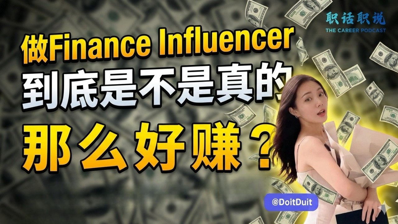 做 Finance Influencer，真的很好赚、很自由吗？🤔