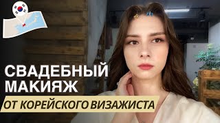 В ШОКЕ ОТ корейского визажиста / Обзор салона красоты В КОРЕЕ / Корейский Макияж На Свадьбу