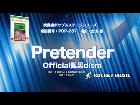 Pretender／Official髭男dism（映画「コンフィデンスマンJP」主題歌）【吹奏楽】ロケットミュージック- POP-287