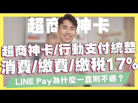   LINE Pay為什麼刷不過 2022超商行動支付 信用卡統整 超商繳費信用卡 行動支付回饋全攻略 街口 橘子 全盈 Pay LinePay 台新Pay SHIN LI 李勛