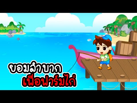 Small Farm Plus # 1 - ยอมลำบากเพื่อฟาร์มไก่