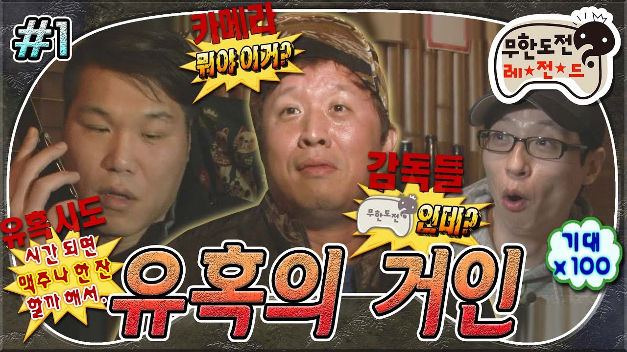 [#무도] 무도 5인 체제가 된 이후의 깜짝 카메라! 멤버들은 과연 녹화 전날에 술을 마실까?😈 '유혹의 거인' 1편 MBC141213방송