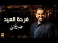 اغنية العيد الفطر 2022 حسين الجسمي حصريا 2022