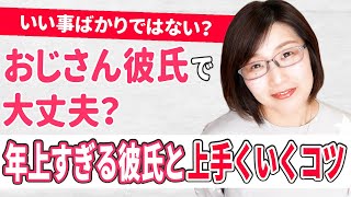 年上すぎる彼氏と付き合うメリットデメリット 彼とうまく付き合うコツ Youtube