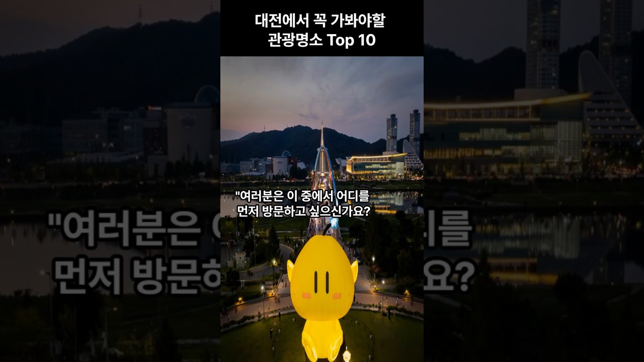 대전에서 꼭 가봐야할 관광명소 Top10 알려준다