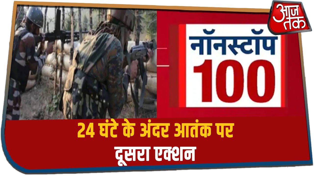 Non Stop 100 : Shopian Encounter में तीन आतंकी ढेर