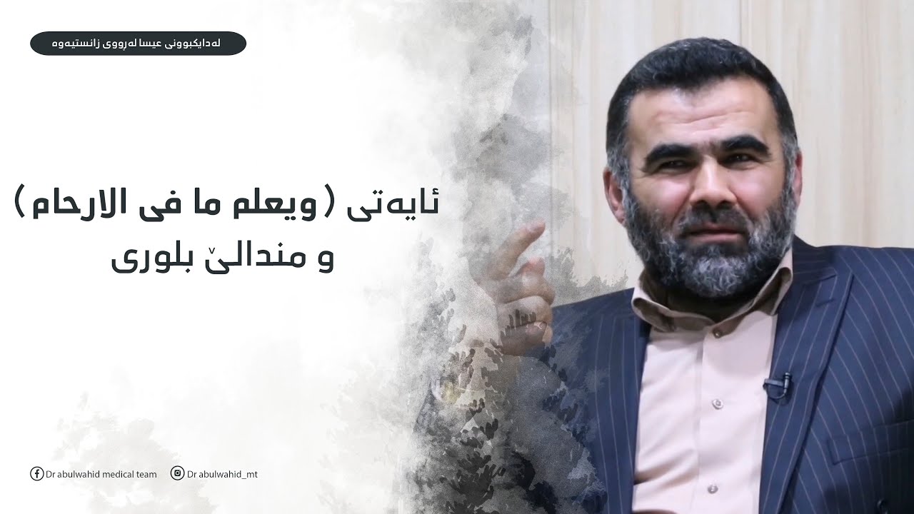 ئایەتی (ویعلم ما فی الارحام) و منداڵی بلوری