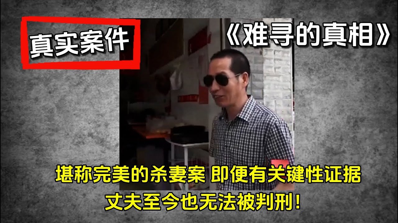 堪称完美的杀妻案，即便有关键性证据，丈夫至今也无法被判刑！