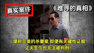 堪称完美的杀妻案，即便有关键性证据，丈夫至今也无法被判刑！