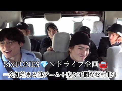 SixTONESってドライブ企画でも口止まんないよね。