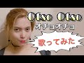 Otso Otso(オチョオチョ)- Bayani Agbayani feat.Angelika Jones【cover】フィリピン人のアンジェリンがタガログ語の歌を歌ってみた! #33