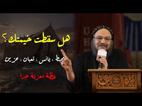 هل سقطت خيمتك الله قادر أن يبنيك من جديد عظات الأنبا بافلى