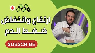 أمراض ضغط الدم .. الأعراض والأسباب وكيفية العلاج مع د. رامي إسماعيل