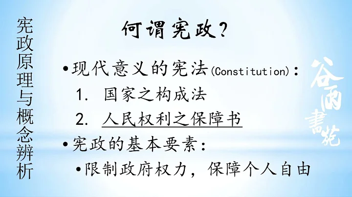 谷雨书苑第341期 — 宪政简介（1）何谓宪政 by 丁毅 - 天天要闻