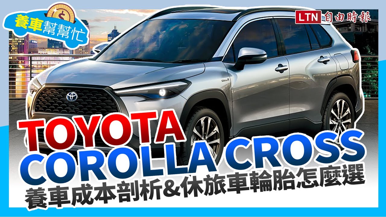 養車幫幫忙 Toyota Corolla Cross養車成本剖析 休旅車輪胎怎麼選 Youtube