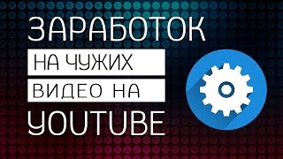 Серые каналы на ютубе | заработок на ютубе на чужих видео Серые каналы на ютубе | заработок на ютубе на чужих видео