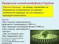 Раціональне природокористування Природно заповідний фонд України