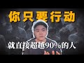 从“害怕失败”到“行动上瘾”的3个步骤，失败是披着恐惧外衣的“成功大礼包”。绝大多数“高认知穷人”都被害怕失败给困住。 thumbnail