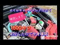 オイルキャッチタンク取り付けて1500キロ走行したので確認します。