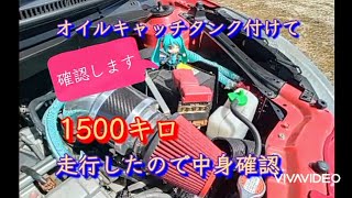オイルキャッチタンク取り付けて1500キロ走行したので確認します。