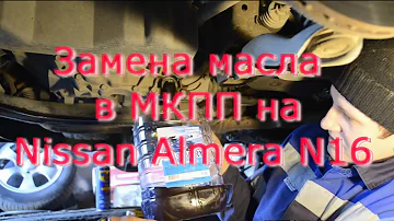 Замена масла в мкпп Nissan Almera