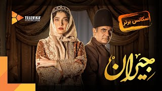 سریال جیران - سکانس برتر قسمت 19 | Jeyran Series