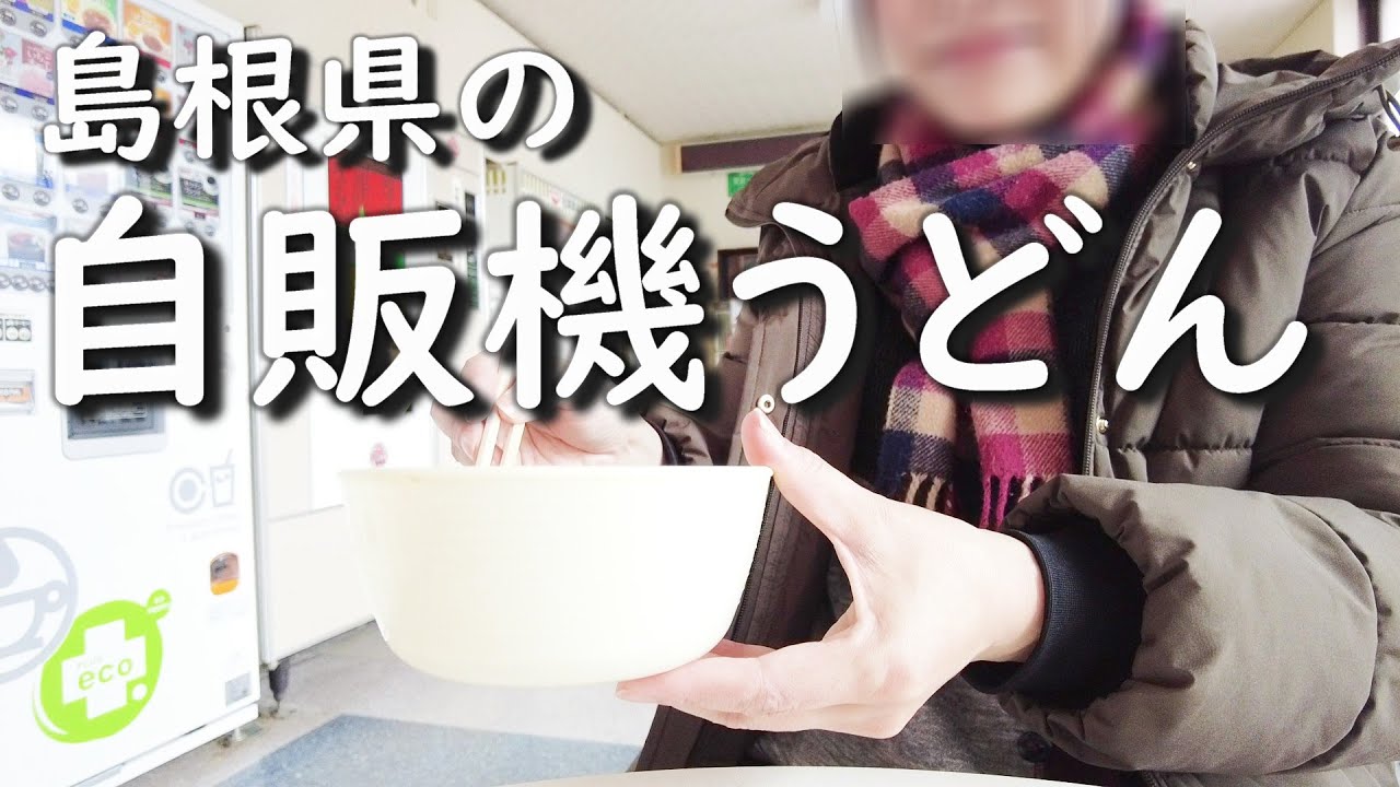 【島根グルメ】出羽ひな街道を散策！自販機うどんに道の駅おいしいグルメの島根県/N-BOXカスタムターボで行くグルメドライブ