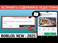 Как исправить Roblox "для доступа к этому опыту обновить настройки зрелости контента" - 2025