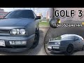 Volkswagen Golf 3 топовое преображение