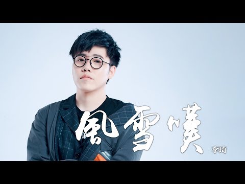 李琦 -《風雪嘆》(電視劇九州·天空城2片尾曲)｜CC歌詞字幕