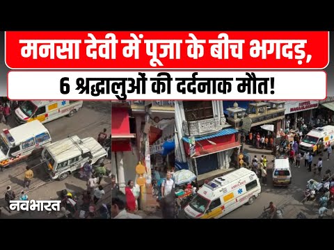 Stampede in Mansa Devi Haridwar: हरिद्वार में भगदड़ से मचा कोहराम, 6 श्रद्धालुओं की मौत