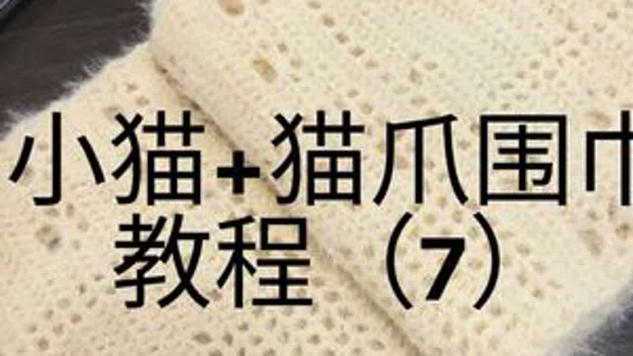 #猫爪围巾教程 #小猫围巾教程