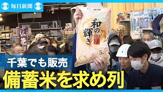 「早くみんなが普通に食べられるように」　千葉でも備蓄米の販売