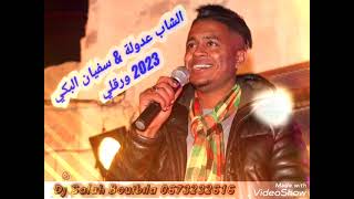 الشاب عدولة و سفيان البكي 2023 ورقلي 🔥🎤🎶🎵