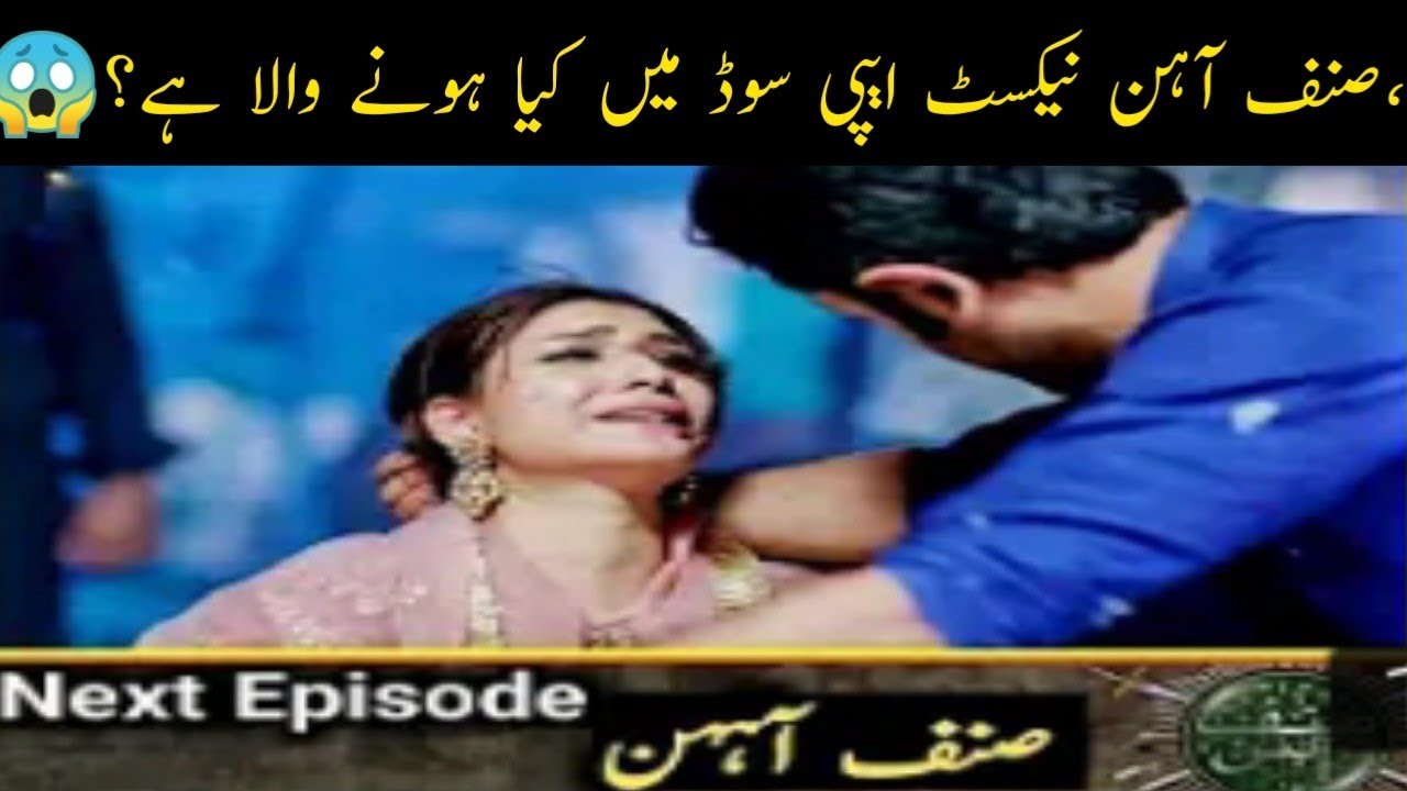 SINF E AAHAN EPISODE 23 TEASER PROMOSINF E AAHAN EPISODE 22 TEASER
