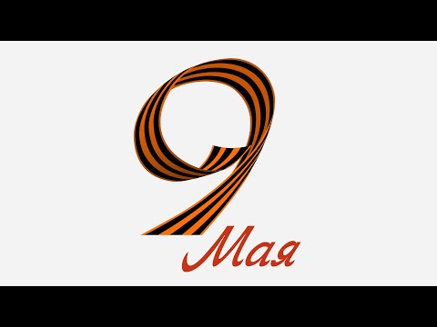 Футаж 9 мая, анимированная георгиевская лента, текст, на альфа-канале (прозрачном фоне)