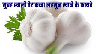 Garlic Benefits: लहसुन खाने के फायदे | Lehsun | How To Take