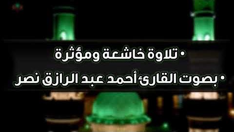تلاوة قرآن جميلة من سورة الأعراف بصوت القارئ أحمد عبد الرازق نصر