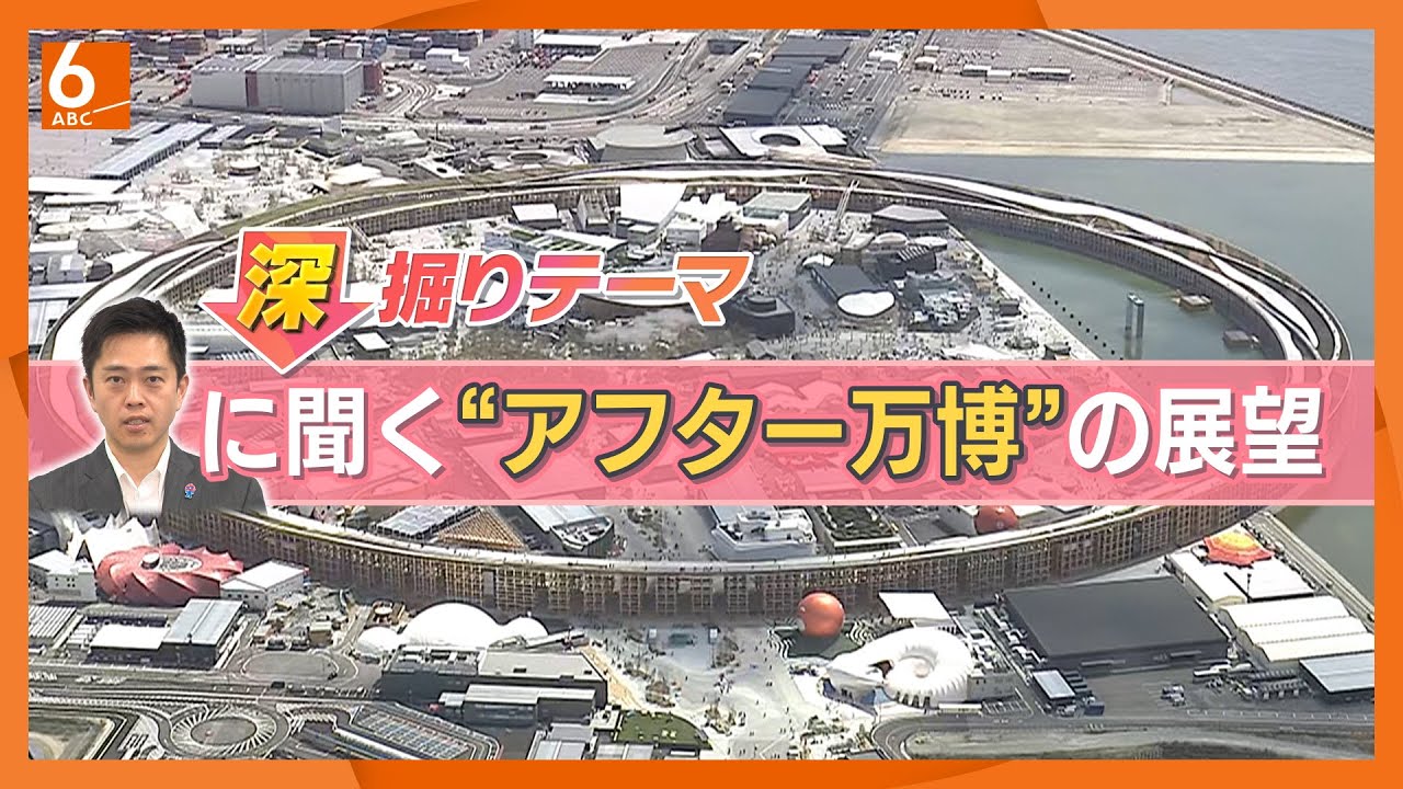 夢洲を”圧倒的な非日常空間”　会場跡地を「万博レガシー受け継いだ国際観光・エンタメ拠点」に　吉村知事に聞く “アフター万博”の展望【きょうの深掘り】