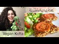 كفتة نباتية خضرية من غير لحم وصحية  