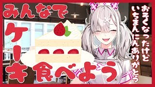 【１万人記念】みんなでケーキ食べよう【健屋花那/にじさんじ】