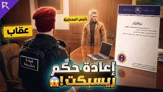 بامر من الحاكم عقاب يسلم ورقة اعادة الحكم لرئيس المحكمة 😨...