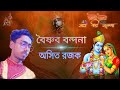 নরোত্তম দাসের পদ // বৈষ্ণব বন্দনা // Baishnab Bandana // Asit Rajak