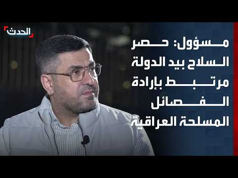 Official: International Coalition Presence in Iraq Is Not Linked to Sovereignty, and the Weapons ...