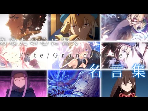 【FGO MAD】マスター達の心に響く名言集　《泥中に咲く》