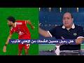تعليق مهيب عن اشارة حسين الشحات في مباراه الاهلي والزمالك هل سيرحل من الاهلي