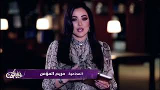 المحامية مريم المؤمن و فقرة س.ج على تلفزيون الكويت برنامج ليالي الكويت