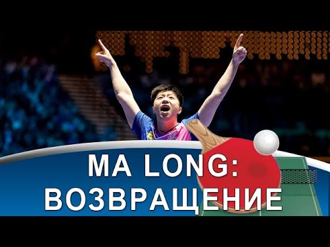 Видео: MA LONG - эпичная победа на Кубке Мира, психология гения и уникальная тактика!