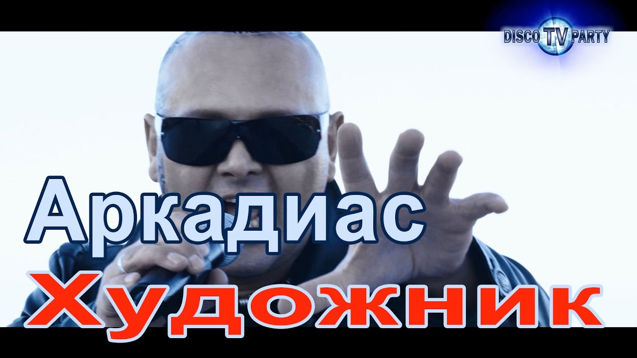 ARKADiAS Feat. Dj Kriss Latvia - А ХУДОЖНИК БЕРЁТ КРАСКИ Dance.