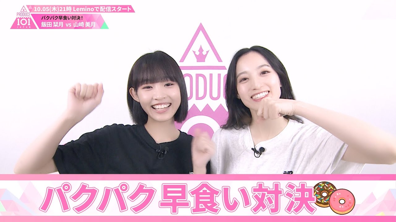 パクパク早食い対決┊ ? 飯田栞月 VS 山崎美月 ?┊ PRODUCE 101 